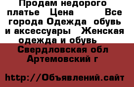 Продам недорого  платье › Цена ­ 900 - Все города Одежда, обувь и аксессуары » Женская одежда и обувь   . Свердловская обл.,Артемовский г.